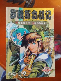 漫画罗德斯岛战记1一8全