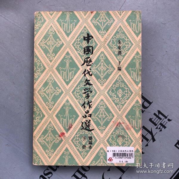 高等学校文科教材：中国历代文学作品选（简编本） 下册【散册，购书10元以上自选送一册，运费自理，单购7.81元包邮局挂刷。】