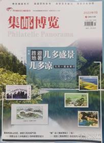 2022年7月《集邮博览》杂志第7期总第424期，2022-7