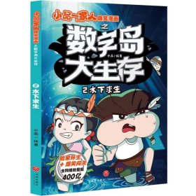 水下求生 小品一家人爆笑漫画之数字岛大生存