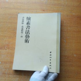 书法碑帖・墨迹精印・唐 怀素书法艺术【内页干净】