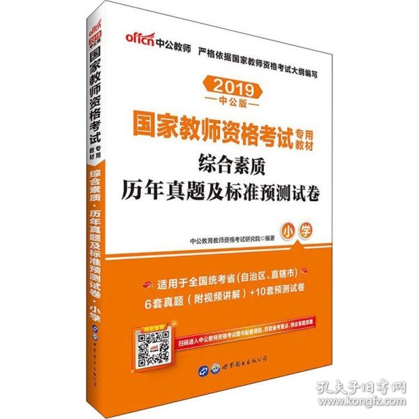 中公版·2017国家教师资格考试专用教材：综合素质历年真题及标准预测试卷小学