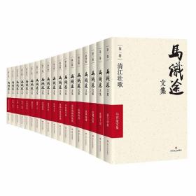 马识途文集.装（全18册） 作家作品集 马识途