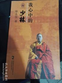 我心中的少林