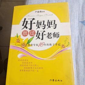 好妈妈胜过好老师：一个教育专家16年的教子手记