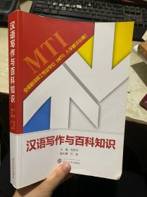 汉语写作与百科知识