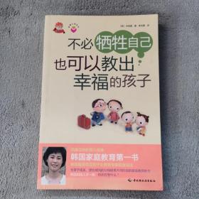 不必牺牲自己也可以教出幸福的孩子