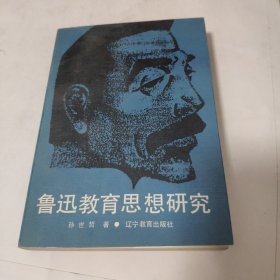 鲁迅教育思想研究 作者签赠本