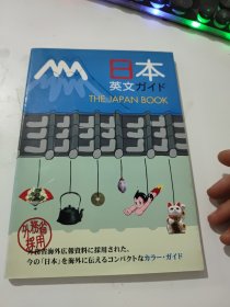 日本 英文ガイド THE JAPAN BOOK