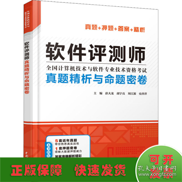 软件评测师真题精析与命题密卷（全国计算机技术与软件专业技术资格考试）