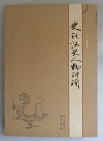 人文素质教育课程教材系列：史记汉史人物讲读