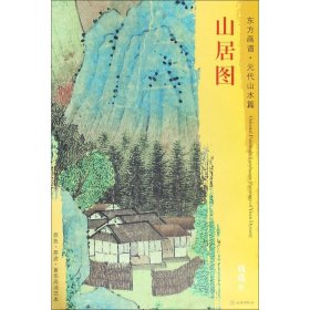 新书--东方画谱·元代山水篇·山居图