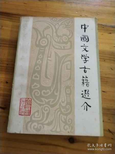 中国文学古籍选介