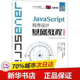 JavaScript程序设计基础教程（慕课版）