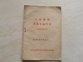 1956年中医药文献（土产药材采集方法介绍）全一册 品相如图