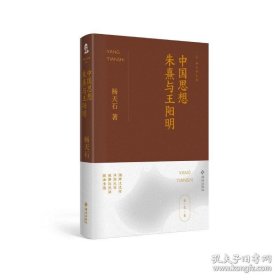 中国思想：朱熹与王阳明（杨天石文集）