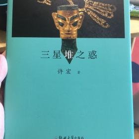 考古纪事本末.贰：三星堆之惑