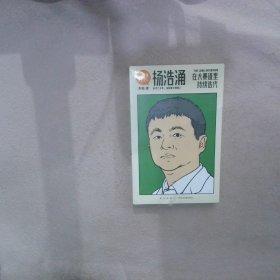 杨浩涌，在大赛道里持续迭代（跨时近三年，得到App总编辑李翔深度访谈瓜子二手车、毛豆新车创始人杨