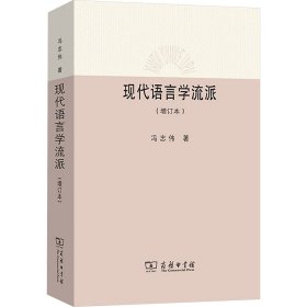 现代语言学流派(增订本) 97871000959 冯志伟