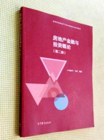 房地產金融與投資概論（第二版）