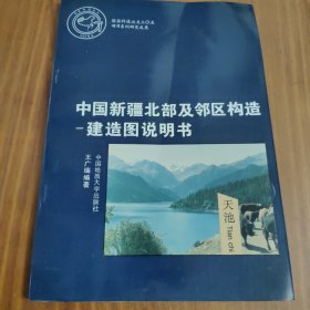 中國新疆北部及鄰區(qū)構(gòu)造-建造圖說明書