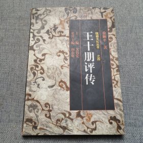 瓯越文化史：王十朋评传