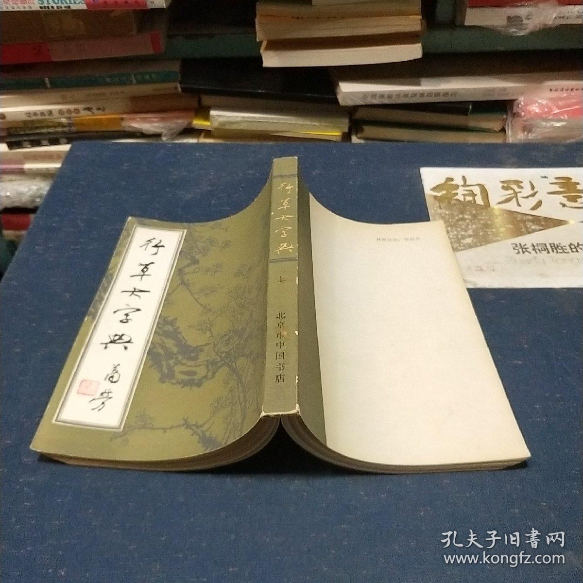 行草大字典 上