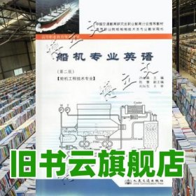 船机专业英语 许宝森 人民交通出版社 9787114113574