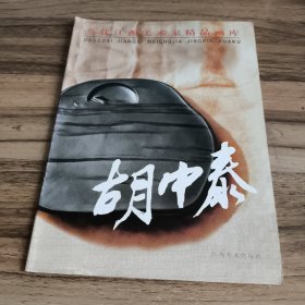 当代江西美术家精品画库：胡中泰（作者签赠本）