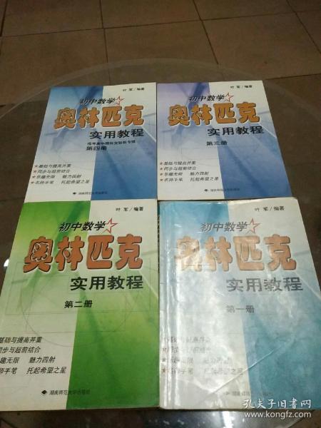 初中数学奥林匹克实用教程：全四册（第一、二、三、四册）