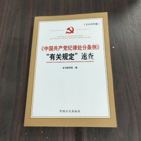 《中国共产党纪律处分条例》“有关规定”速查