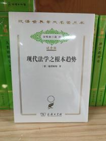 现代法学之根本趋势(分科本)