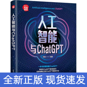 人工智能与ChatGPT
