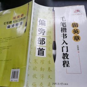 华夏万卷·田英章毛笔楷书入门教程:偏旁部首