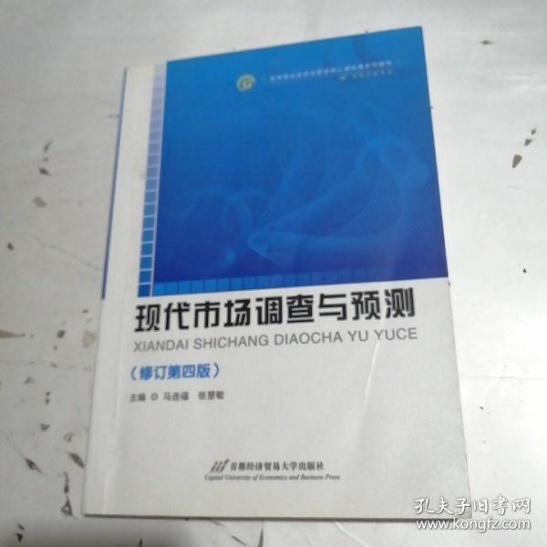 高等院校经济与管理核心课经典系列教材（市场营销专业）：现代市场调查与预测（修订第4版）