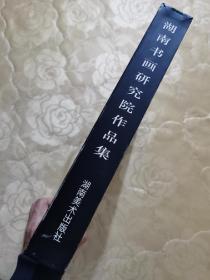 《湖南书画研究院作品集》，含钟增亚 陈白一 等 11位作家作品，11册全带外套。