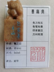 《延年》墨缘堂鞠老师己亥纯手工篆刻，带印拓，自用收藏皆为佳品，结识有缘人.