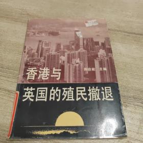 香港与英国的殖民撤退