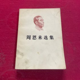周恩来选集 上