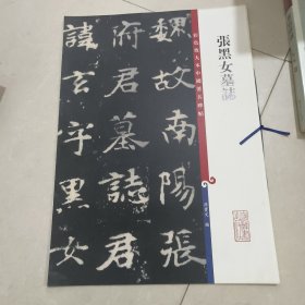 彩色放大本中国著名碑帖：张黑女墓志