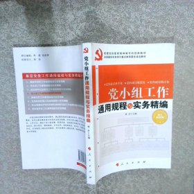 党小组工作通用规程与实务精编  图文最新版