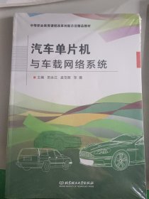 汽车单片机与车载网络系统(中等职业教育课程改革创新示范精品教材)