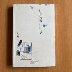 忽尔今夏