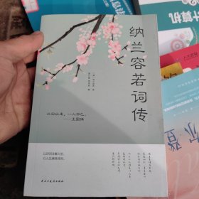 纳兰容若词传（人生金书·裸背）