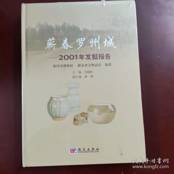 蕲春罗州城：2001年发掘报告