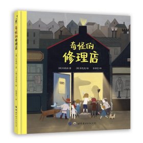 奇怪的修理店 9787519270995
