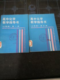 高中化學教學指導書。第一冊，第三冊。二冊合售。