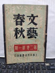 文艺春秋第二卷第一期（民国三十四年十二月出版）收录；沈子复、王任叔、胡愈之、司徒宗、欧阳翠、袁鹰、赵景深、范泉、钱君匋、锡金、朱维基、顾仲彝、郭沫若论古代文学、论周作人之流、于在春、学习鲁迅研究鲁迅、鲁迅魂、矛盾论鲁迅的呐喊和仿徨、鲁迅杂文拾遗、黎锦文的一个印象，等作家文章，内容完整，都是每一页数过了的，详细参照书影4-4