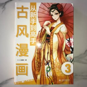 古风漫画从新手到高手：古风漫画从新手到高手 （详实讲解 丰富图例 穿越时空打造魅力古装角色）