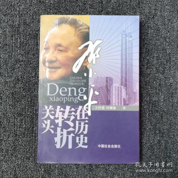 邓小平在历史转折关头